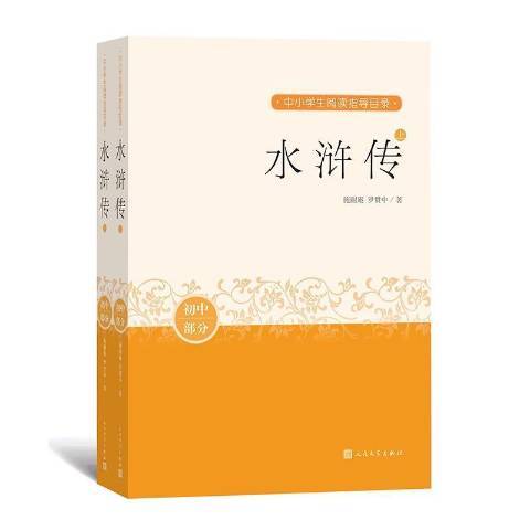 水滸傳(2020年人民文學出版社出版的圖書)