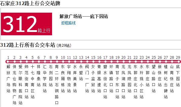 石家莊公交312路