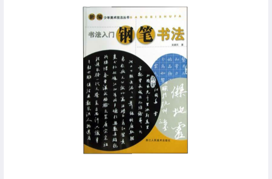 書法入門·鋼筆書法