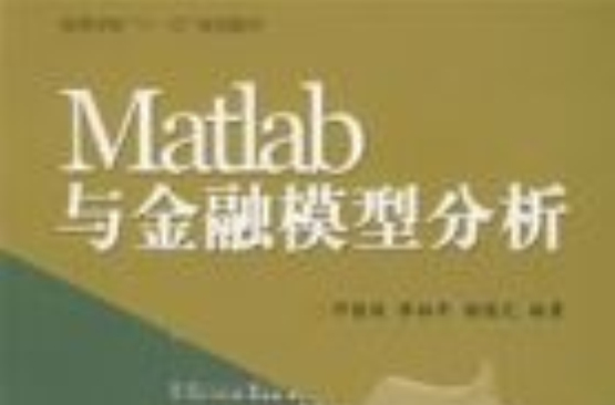 Matlab與金融模型分析