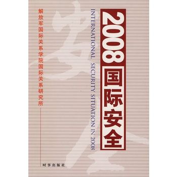 2008國際安全