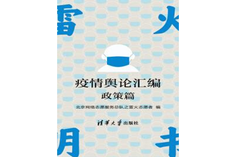 雷火明書：疫情輿論彙編·政策篇