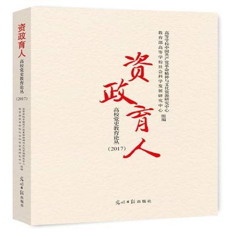 資政育人：高校黨史教育論叢2017