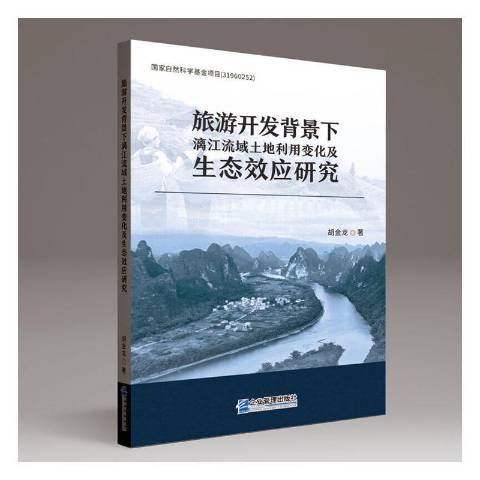 旅遊開發背景下灕江流域土地利用變化及生態效應研究