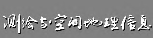 測繪與空間地理信息