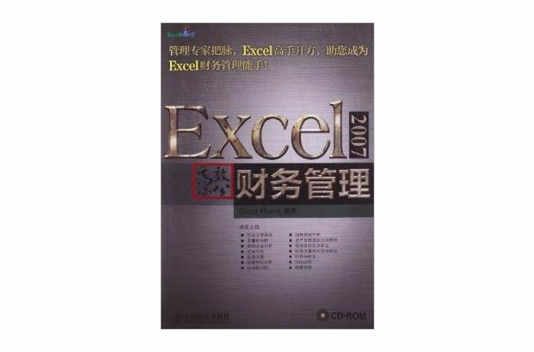 Excel 2007高效辦公：財務管理