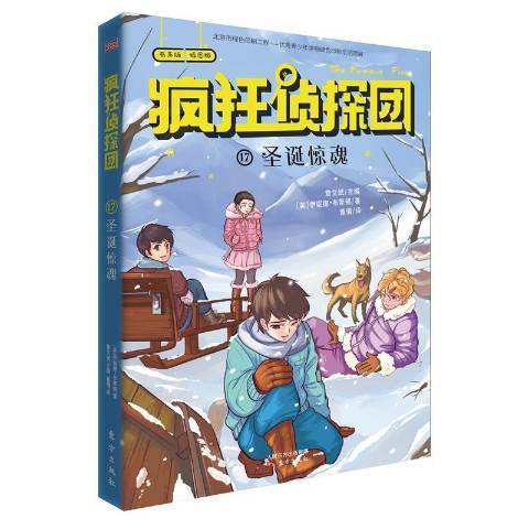 瘋狂偵探團第三輯：17聖誕驚魂