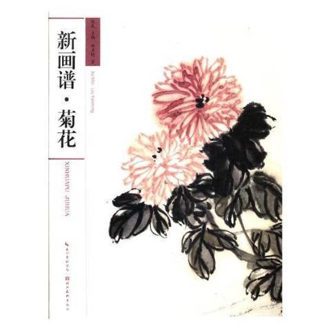 新畫譜：菊花