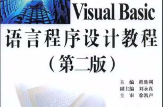 Visual Basic 語言程式設計教程