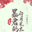 暴君的白月光炮灰[穿書]