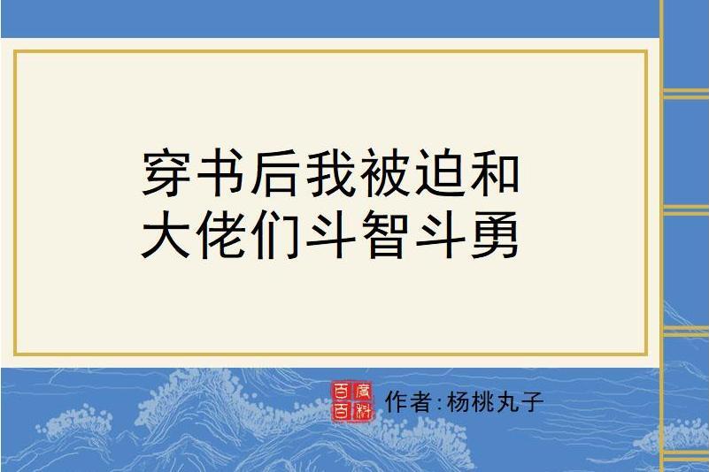 穿書後我被迫和大佬們鬥智鬥勇