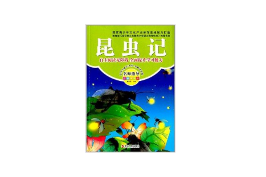 小學生成長書屋·名師導讀館：昆蟲記