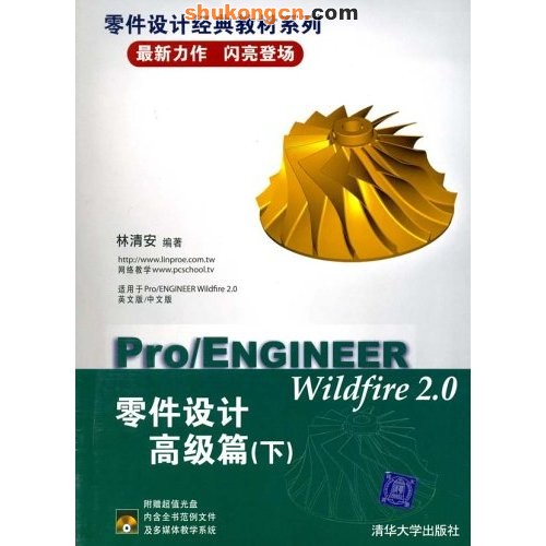 Pro/ENGINEER Wildfire2.0零件設計