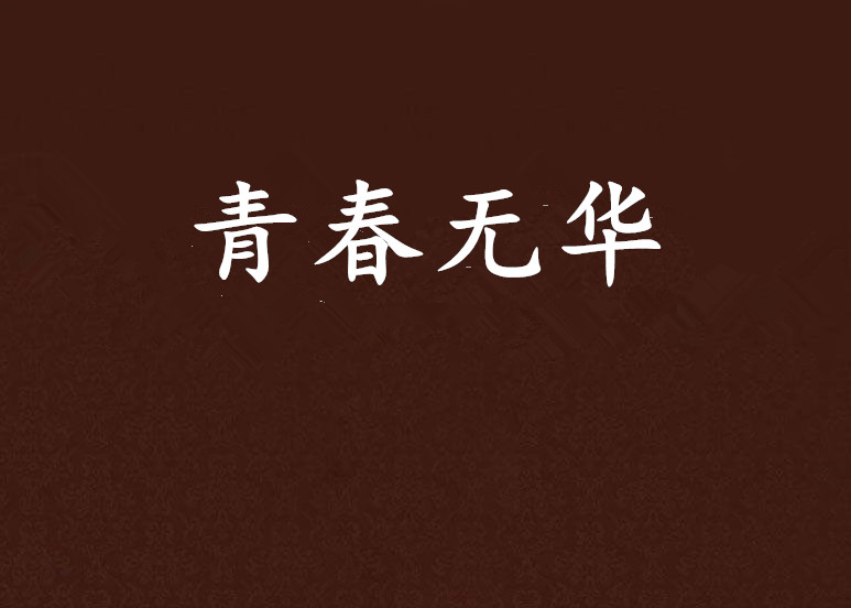 青春無華(小說)