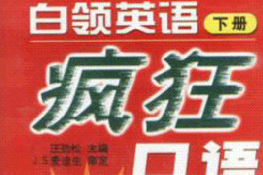 白領英語瘋狂口語（下冊）（磁帶）