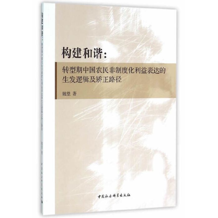 構建和諧：轉型期中國農民非制度化利益表達的生髮邏輯及矯正路徑