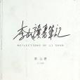 李山讀書筆記