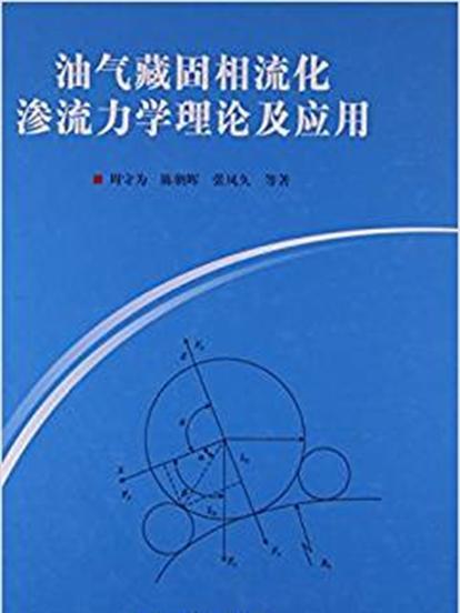 油氣藏固相流化滲流力學理論及套用