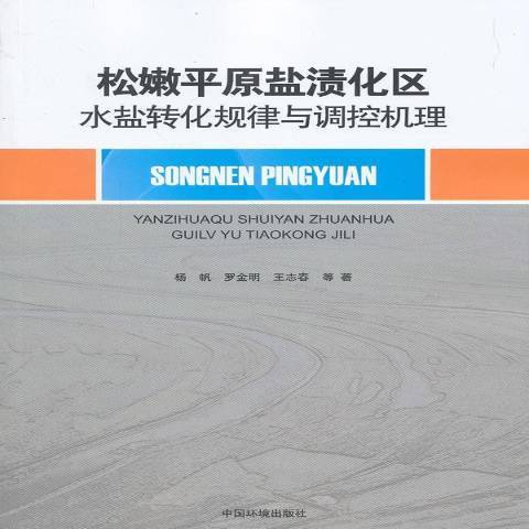 松嫩平原鹽漬化區水鹽轉化規律與調控機理