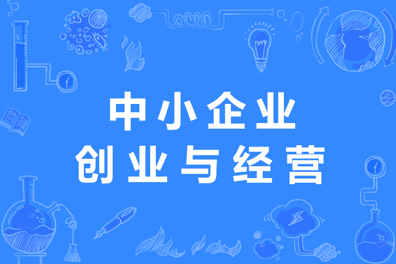 中小企業創業與經營(中國普通高等學校專科專業)