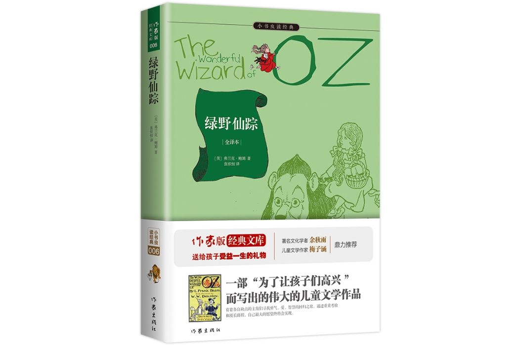 綠野仙蹤(2015年作家出版社出版的圖書)