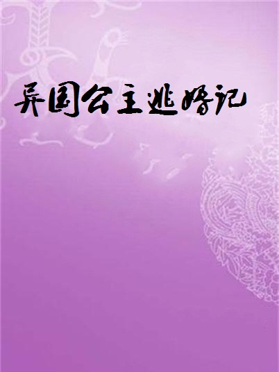 異國公主逃婚記