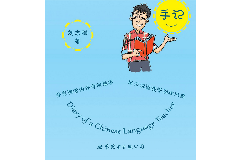 一個對外漢語教師的手記