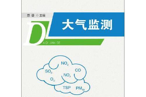 大氣監測(2015年廈門大學出版社出版的圖書)