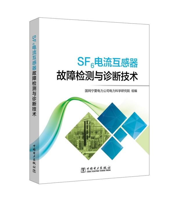 SF6電流互感器故障檢測與診斷技術