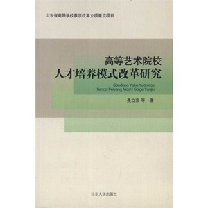 中國高等院校藝術設計專業本科人才培養模式改革研究