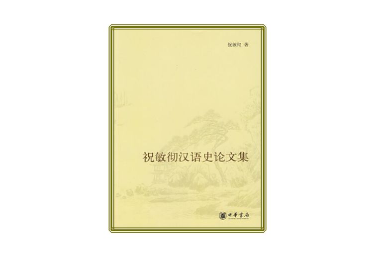 祝敏徹漢語史論文集