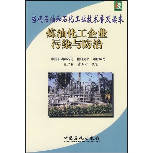 當代石油和石化工業技術普及讀本：煉油化工企業污染與防治