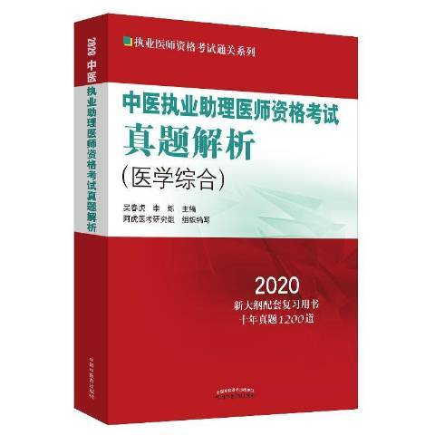 中醫執業助理醫師資格考試真題解析：醫學綜合