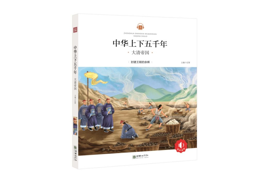 中華上下五千年：大清帝國(2017年朝華出版社出版的圖書)