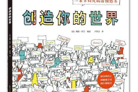 創造你的世界：一本不同凡響的圖繪書