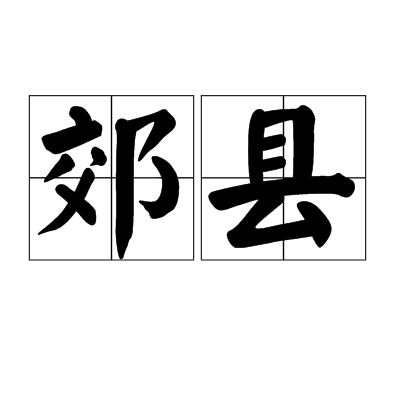 郊縣