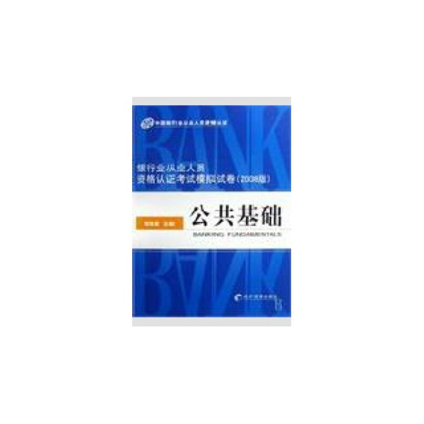 銀行業從業人員資格認證考試模擬試卷：公共基礎