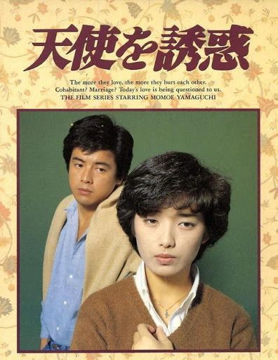 天使的誘惑(1979年山口百惠、三浦友和主演電影)