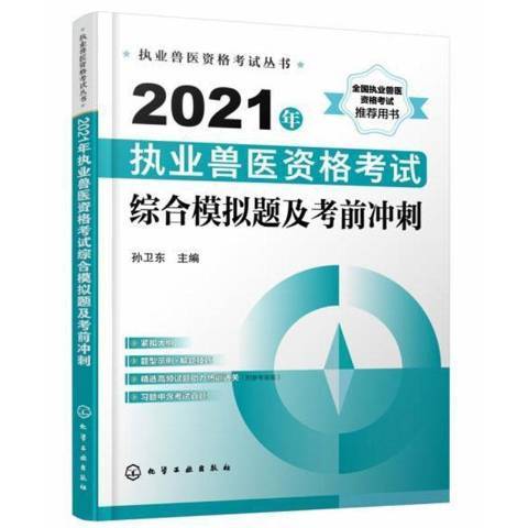 2021年執業獸醫資格考試複習與備考指南：上冊