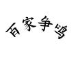 百家爭鳴(學術詞語)