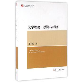 文學理論：思辨與對話