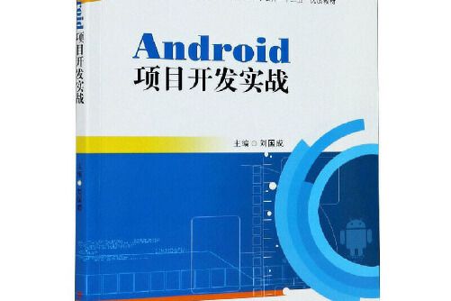 Android 項目開發實戰