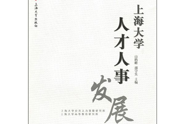 上海大學人才人事發展報告(2009-2010)