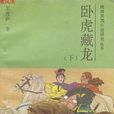 臥虎藏龍(王度廬所著小說)