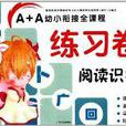 A+A幼小銜接全課程練習卷：閱讀識字2