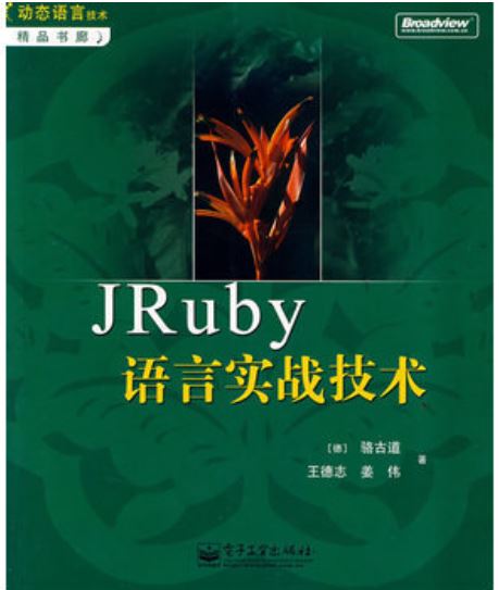 JRuby語言實戰技術