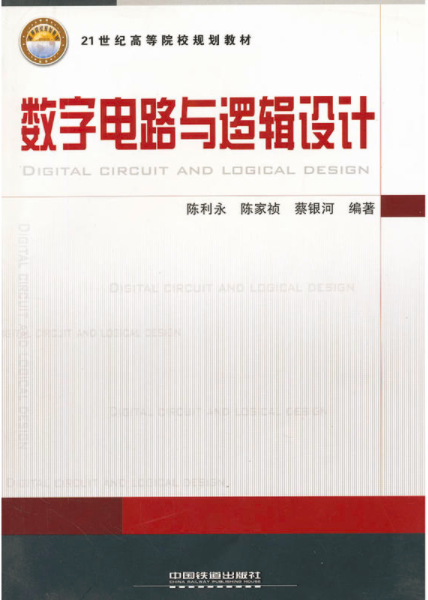 數字電路與邏輯設計(中國鐵道出版社2011年版圖書)