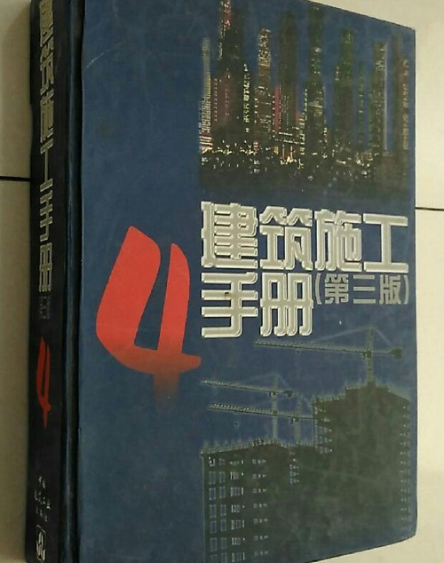 建築施工手冊（第三版）4