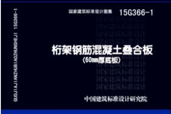 15G366-1桁架鋼筋混凝土疊合板（60MM厚度板）