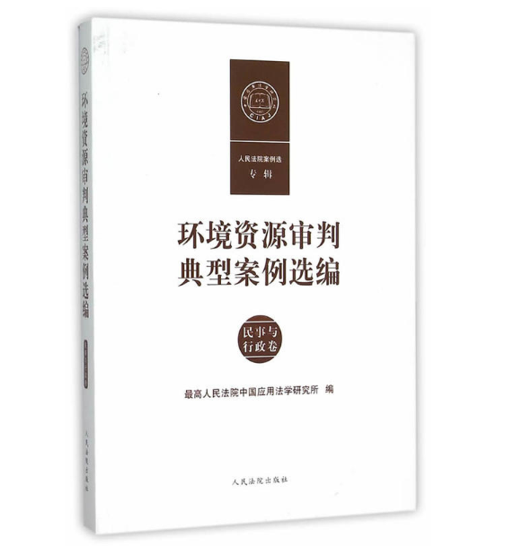 環境資源審判典型案例選編（民事與行政卷）